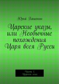 Царские указы, или Необычные похождения Царя всея Русси. Часть 1. Царское имя