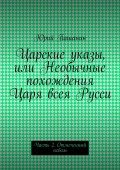 Царские указы, или Необычные похождения Царя всея Русси. Часть 2. Отмеченный небом