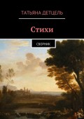 Стихи. Сборник