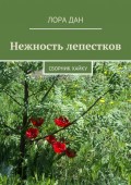 Нежность лепестков