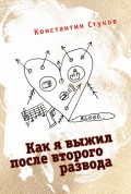 Как я выжил после второго развода (сборник)