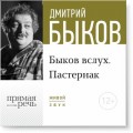 Лекция «Быков вслух. Пастернак»