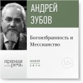 Лекция «Богоизбранность и Мессианство»