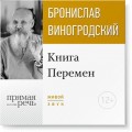 Лекция «Книга Перемен»