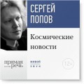 Лекция «Космические новости»