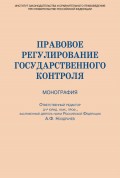 Правовое регулирование государственного контроля