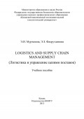 Logistics and Supply Chain Management (Логистика и управление цепями поставок)