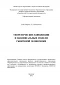 Теоретические концепции и национальные модели рыночной экономики