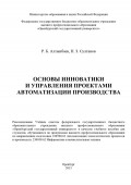 Основы инноватики и управления проектами автоматизации производства