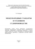 Международные стандарты в уголовном судопроизводстве