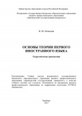 Основы теории первого иностранного языка. Теоретическая грамматика