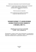 Мониторинг становления конкурентоспособного специалиста