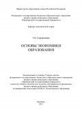 Основы экономики образования