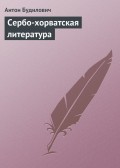 Сербо-хорватская литература