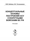 Концептуальные основы построения АСУ Сухопутными войсками ВС РФ