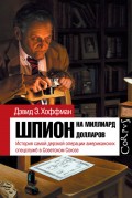 Шпион на миллиард долларов. История самой дерзкой операции американских спецслужб в Советском Союзе