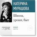 Лекция «Школа, уроки, быт»