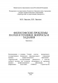 Философские проблемы науки и техники: вопросы и задания