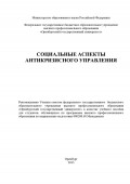 Социальные аспекты антикризисного управления