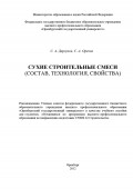 Сухие строительные смеси (состав, технология, свойства)