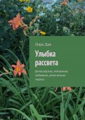 Улыбка рассвета