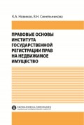 Правовые основы института государственной регистрации прав на недвижимое имущество