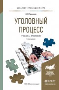 Уголовный процесс 4-е изд., пер. и доп. Учебник и практикум для прикладного бакалавриата