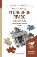 Уголовное право. Общая часть 3-е изд., пер. и доп. Учебник для прикладного бакалавриата