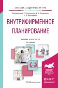 Внутрифирменное планирование 3-е изд., пер. и доп. Учебник и практикум для академического бакалавриата