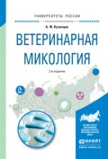 Ветеринарная микология 2-е изд., испр. и доп. Учебное пособие для вузов