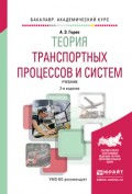 Теория транспортных процессов и систем 2-е изд., испр. и доп. Учебник для академического бакалавриата