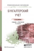 Бухгалтерский учет 4-е изд., пер. и доп. Учебник и практикум для СПО