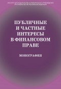 Публичные и частные интересы в финансовом праве