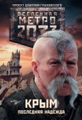 Метро 2033. Крым. Последняя надежда (сборник)