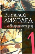 Собрание сочинений в пяти томах. Том 1.Батальон крови