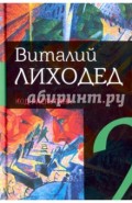 Собрание сочинений в пяти томах. Том 2. Код Распутина