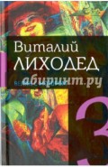 Собрание сочинений в пяти томах. Том 3. Велик с мотором