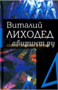 Собрание сочинений в пяти томах. Том 4. Сквозь сознание и время