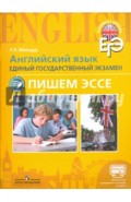 Английский язык. Единый государственный экзамен. Пишем эссе. Учебное пособие