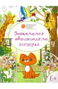 Знакомимся с обитателями зоопарка. Развивающие раскраски для детей 6-7 лет
