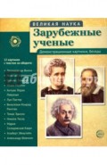 Комплект наглядных пособий. Великая наука. Зарубежные ученые. Демонстрационные картинки, беседы