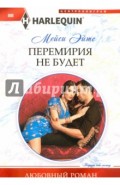 Перемирия не будет
