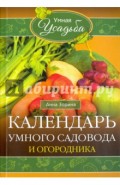 Календарь умного садовода и огородника