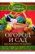 Огород и сад без хлопот и затрат