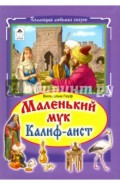 Маленький Мук. Халиф Аист
