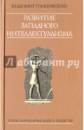 Развитие западного интеллектуализма. Этапы зарождения идей в обществе