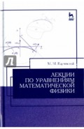 Лекции по уравнениям математической физики. Учебное пособие