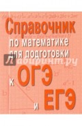 Справочник по математике для подготовки к ОГЭ и ЕГЭ