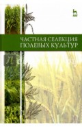Частная селекция полевых культур. Учебник