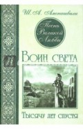 Песнь Великой Любви. Воин света. Тысячу лет спустя